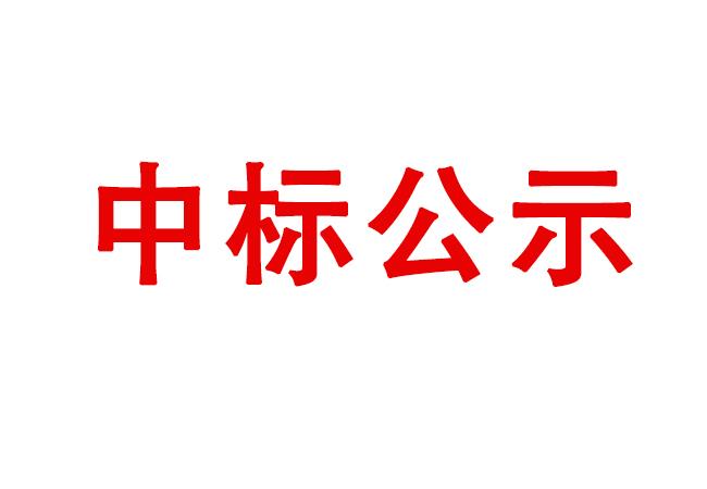 精密軸承在制品、半成品、產成品存貨處置項目中標候選人公示