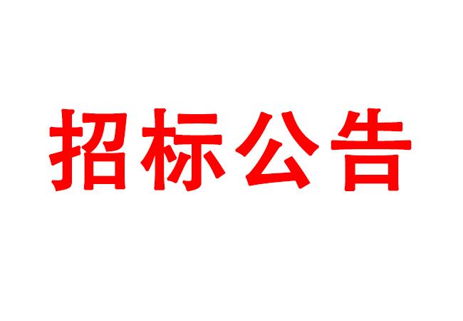 微細孔放電磨削機、數控車床、數控軸承內圈溝道磨床等生產所需加工設備招標公告