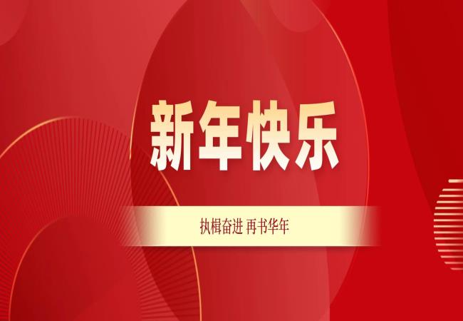 新年獻詞 | 執楫奮進 再書華年